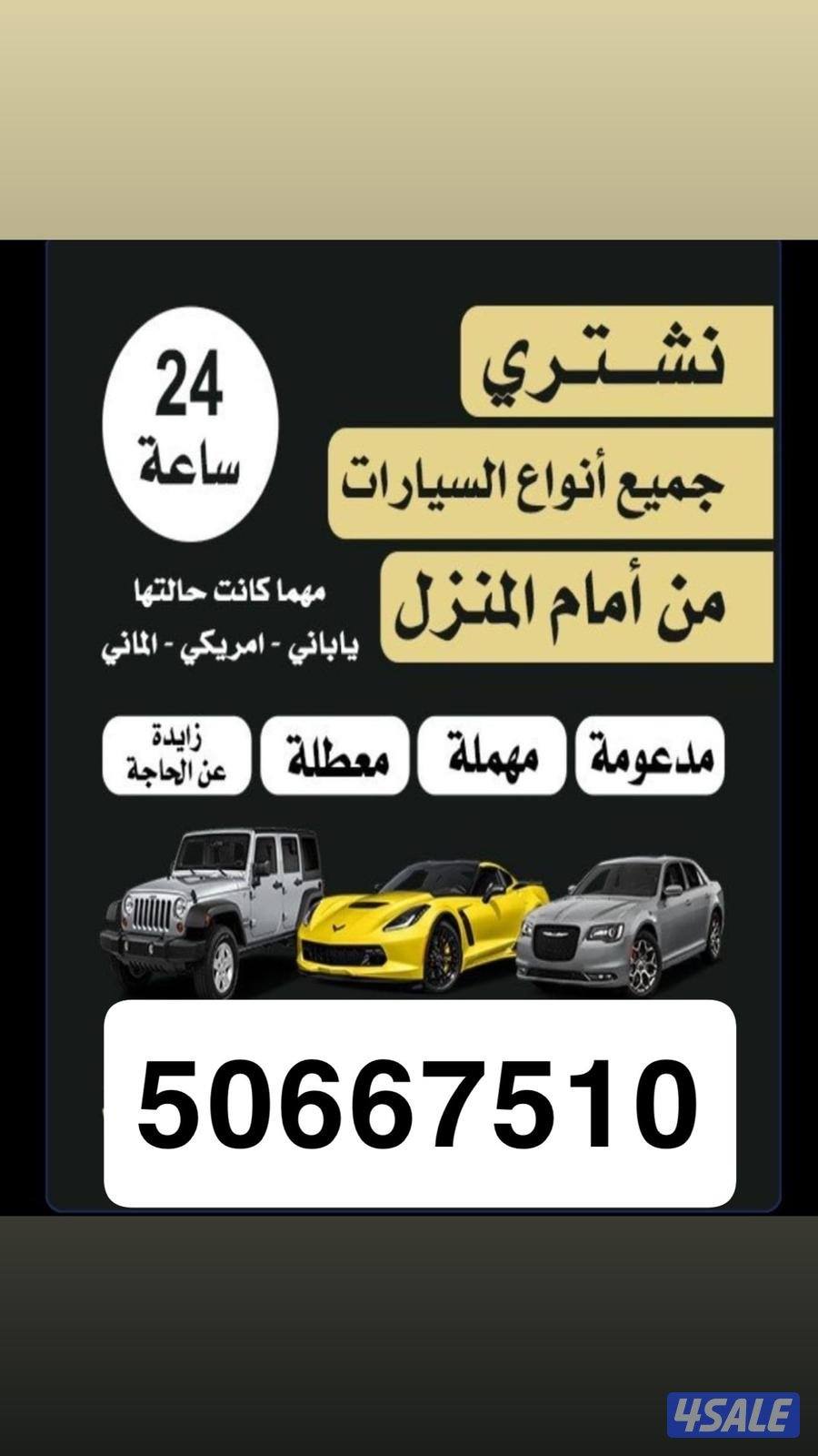 نشتري السيارة المستعمله والسكراب والصالحه جميع مناطع الكويت0