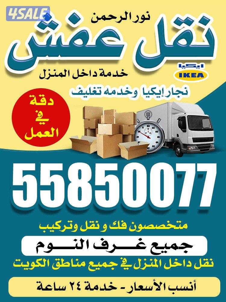 نورالرحمن شركةنقل عفش بالكويت6