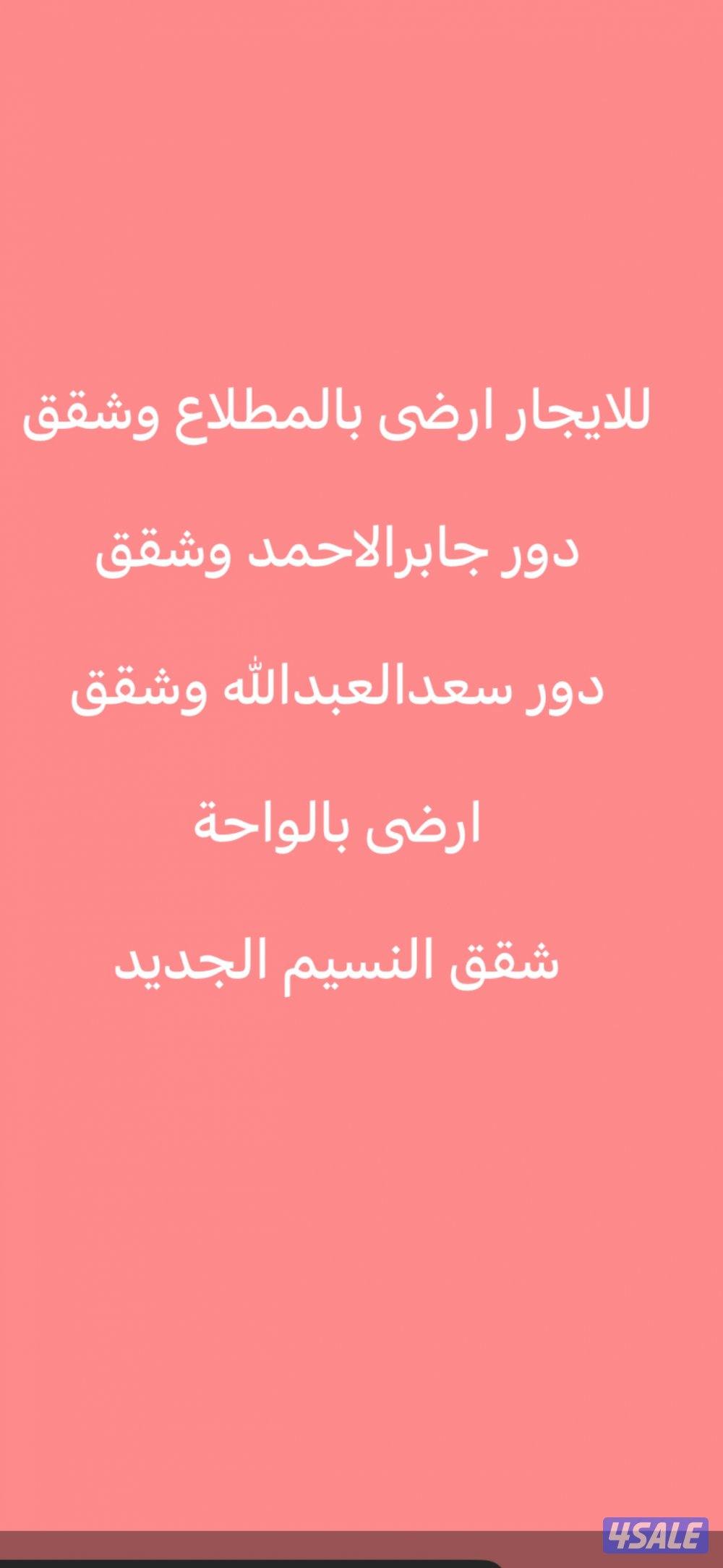 للايجار ارضى المطلاع🌷شقق سعدالعبدالله🌷شقق جابرالاحمد وادوار🌷ارضى الواح0