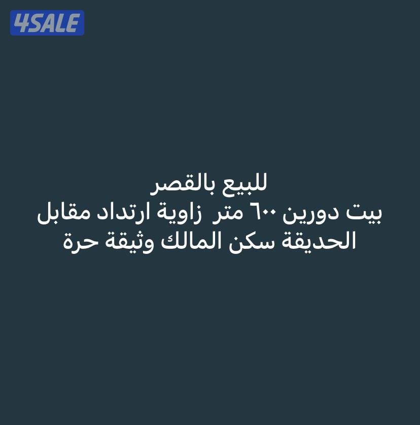 موقع مميز بالقصر للبيع0