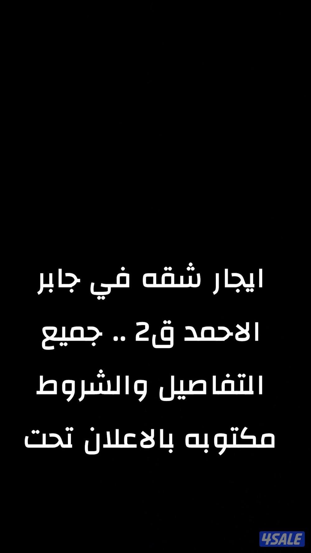 ايجار شقه في جابر الاحمد0
