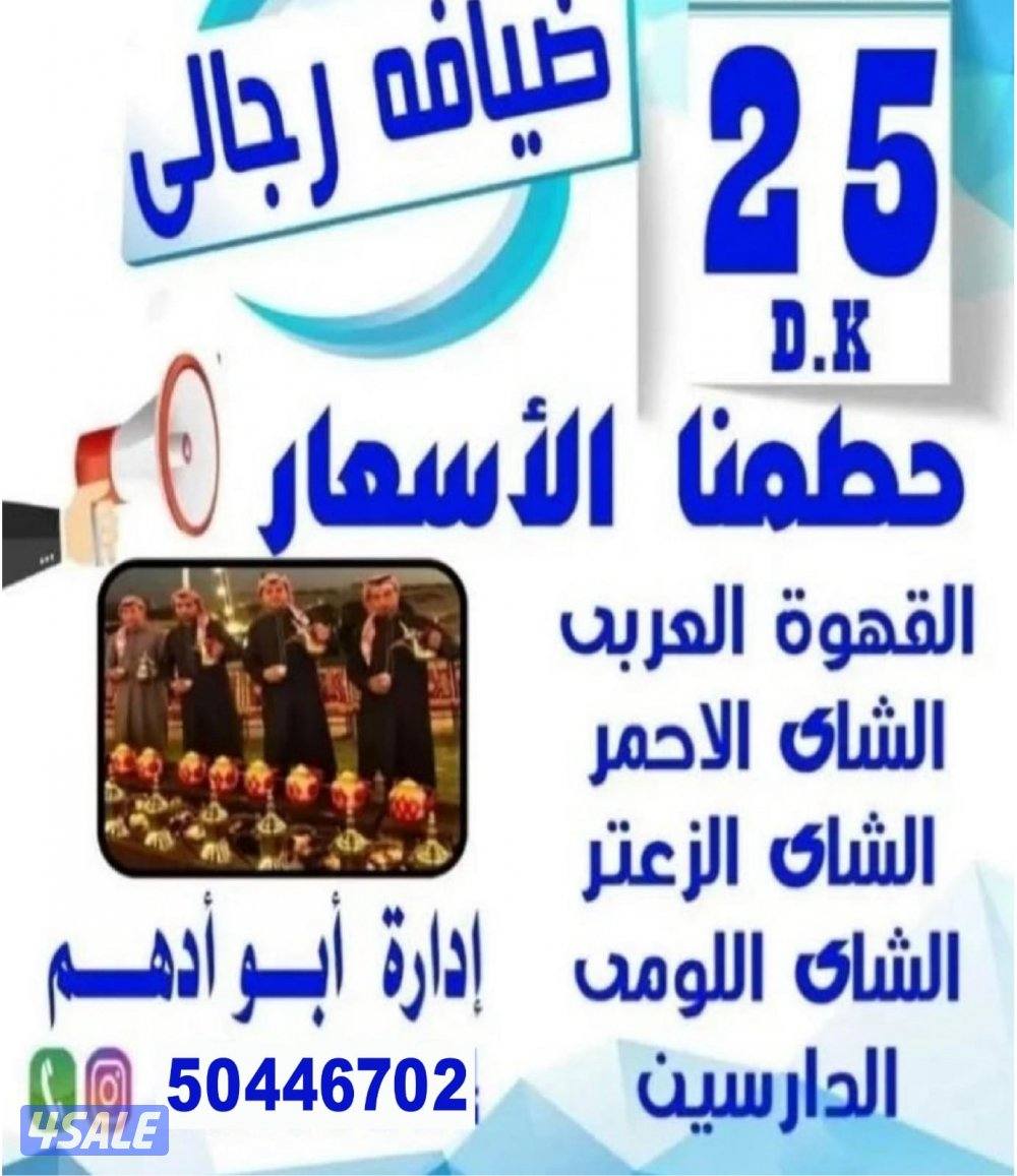 خدمة ضيافة النوبى رجالى ونسائى_  محامل تمور_  تنظيم سيارات _0