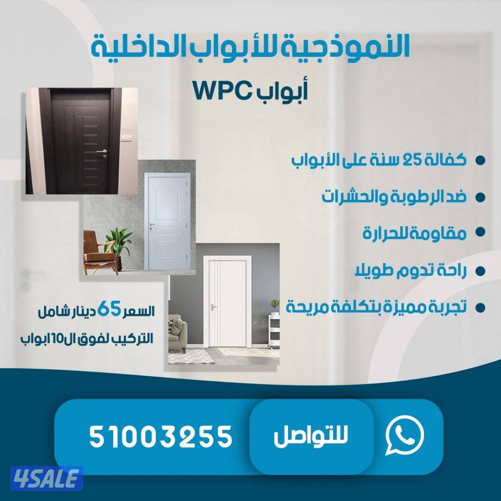 النموذجية للأبواب الداخلية
أبواب WPC

شامل التركيب0