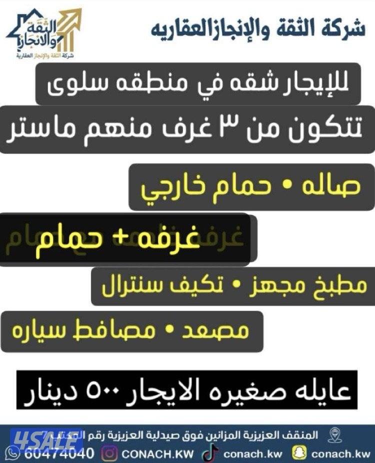 للإيجار شقه في منطقه سلوي0