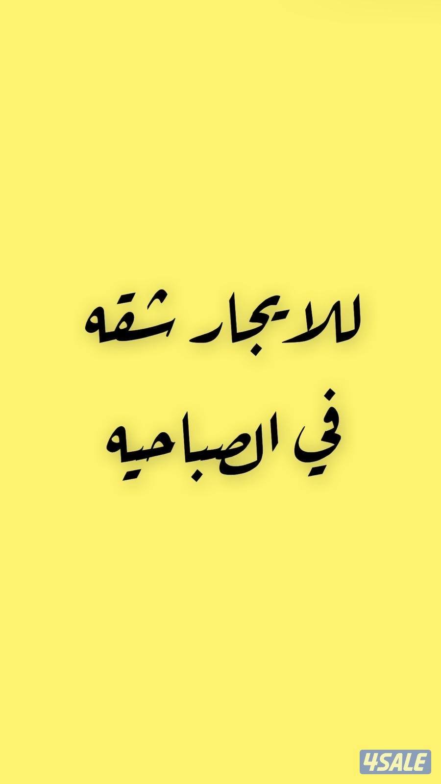 شقه كبيره جدا للايجار في الصباحيه0