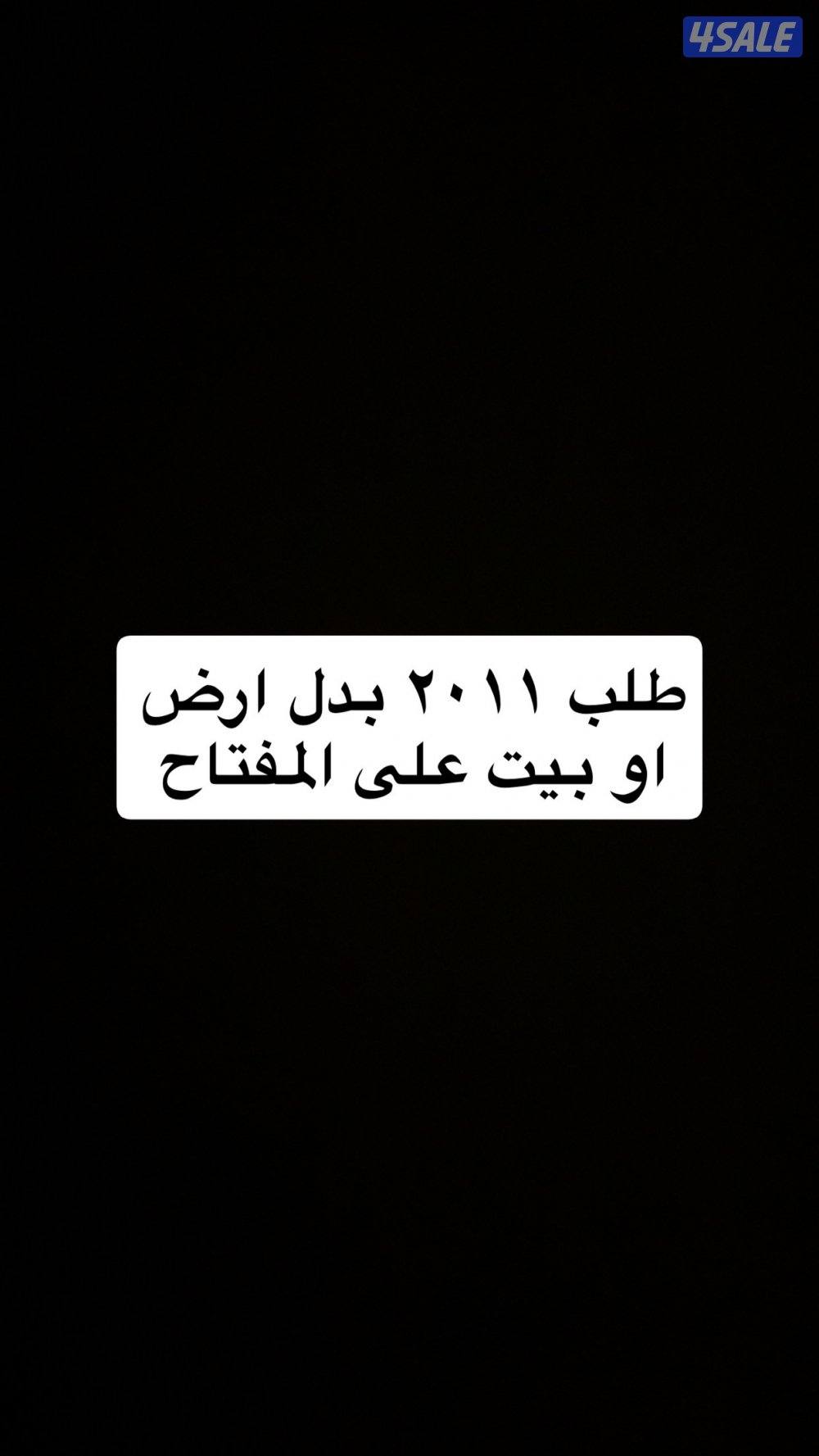 مطلوب للبدل مع طلب 20110