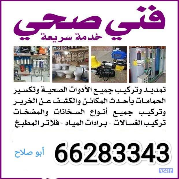 فني صحي  جميع اعمال الصحي0