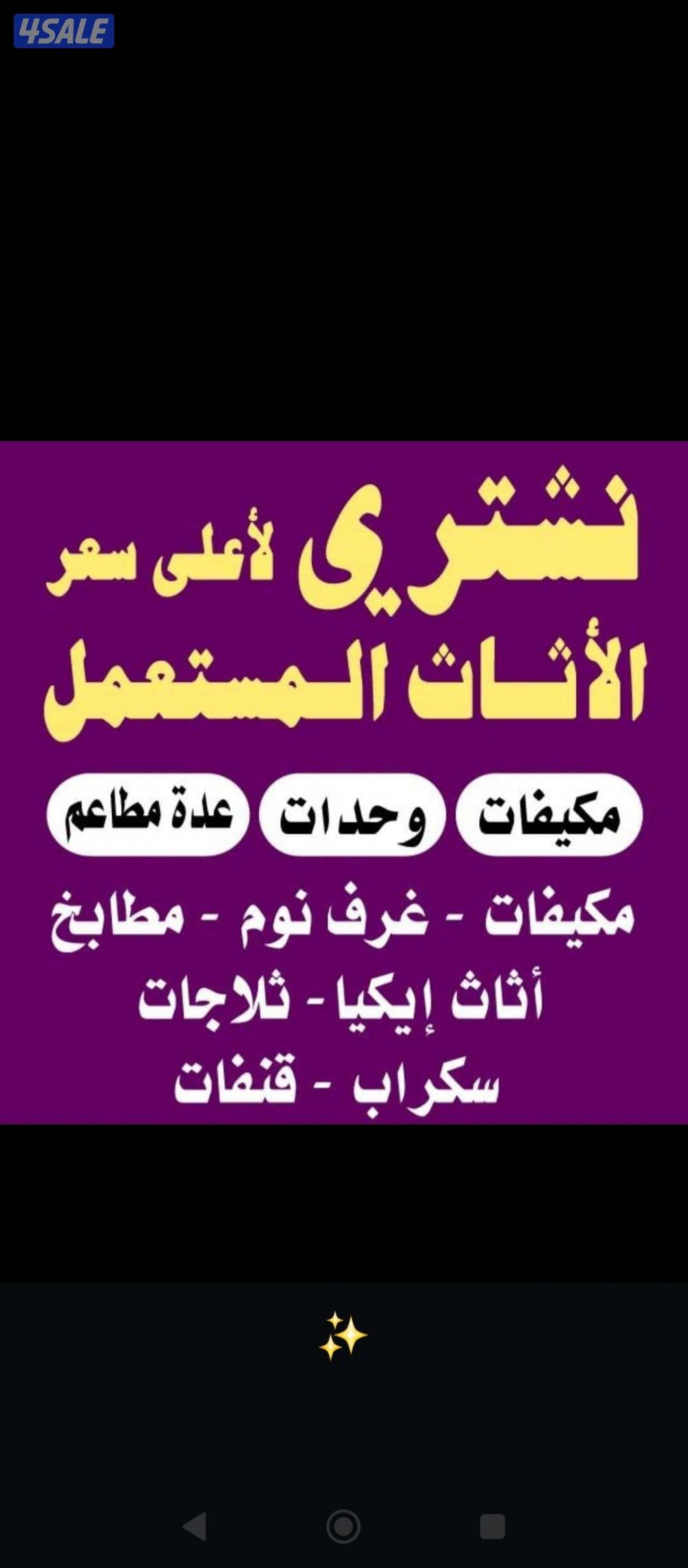 نشتري جميع الاثاث المستعمل0