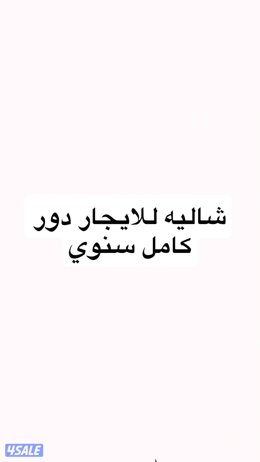 شاليه للإيجار0