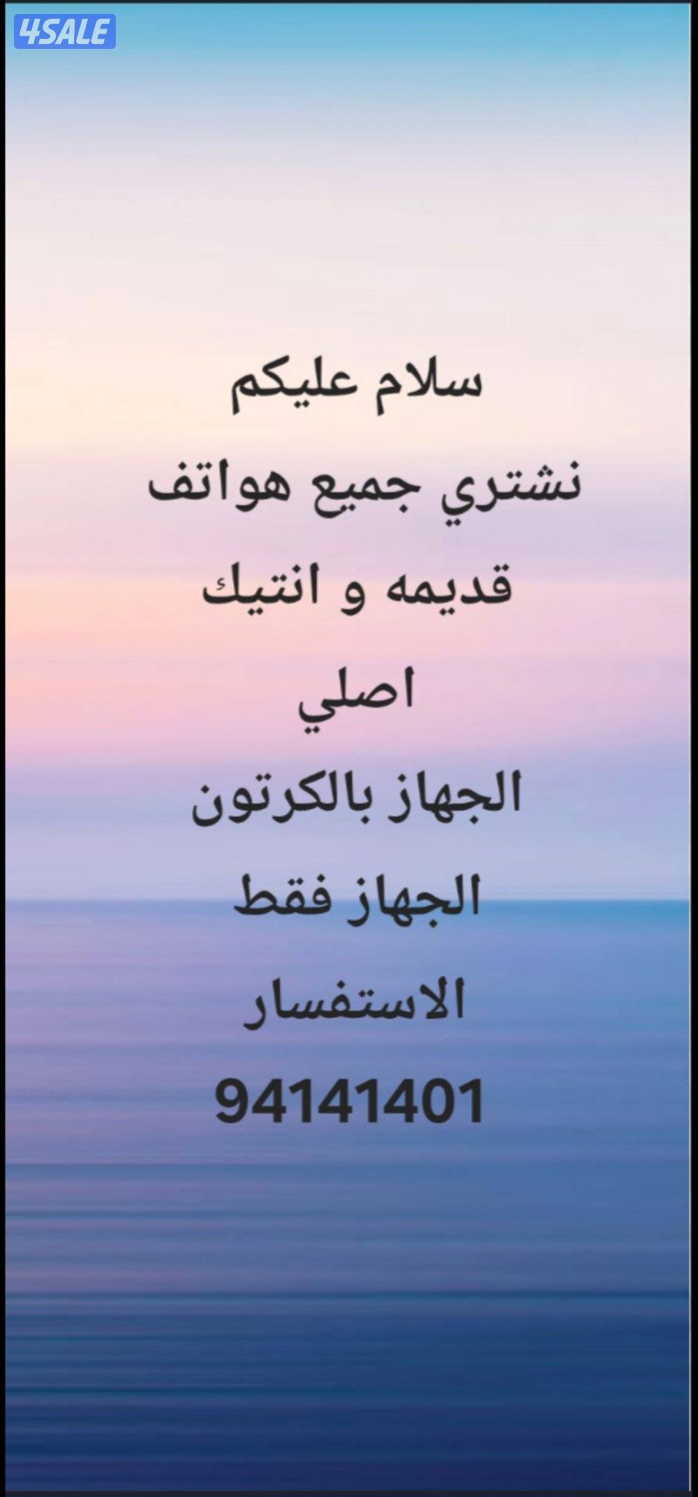 نشتري جميع انواع الهواتف0