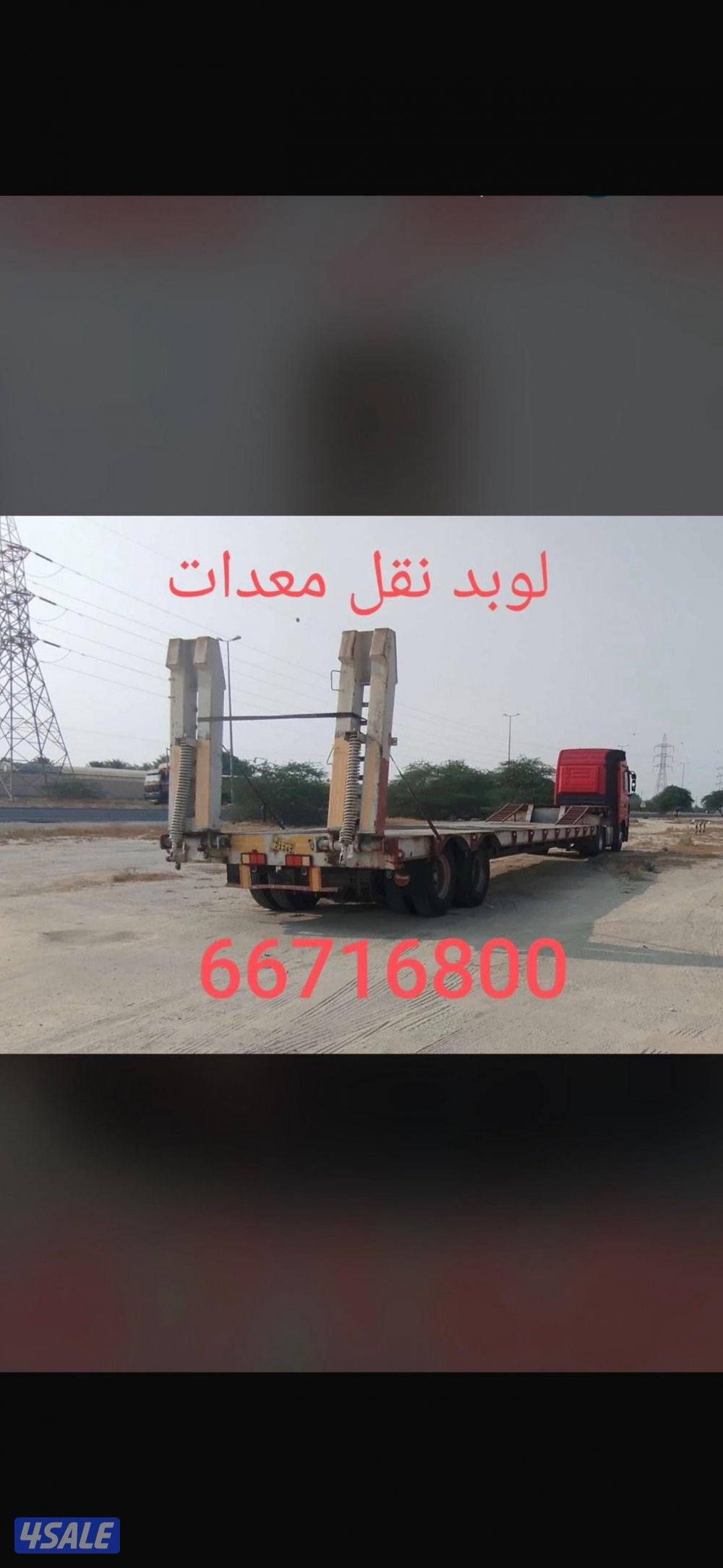 لوبد للنقل المعدات الثقيله والخفيفه + شالهيات0