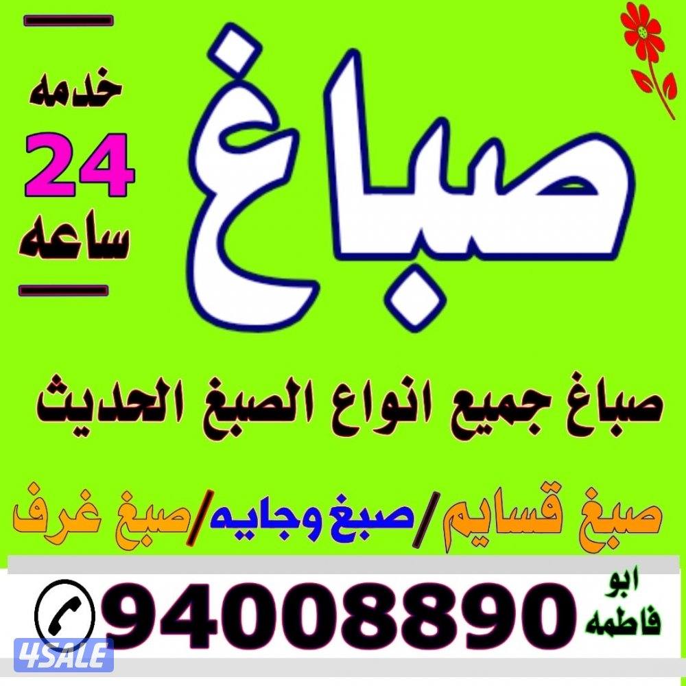 ###########صباغ#صباغ#صباغ#صباغ#صباغ#صباغ#صباغ#صباغ#صباغ#اصباغ#اصباغ#اص0