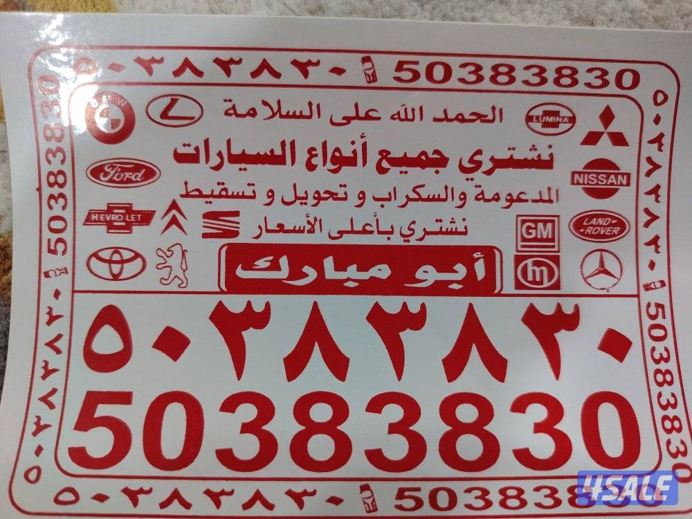 نشتري جميع أنواع السيارات0