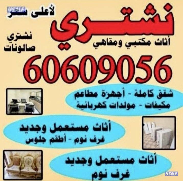 نشتري أثاث مستعمل0
