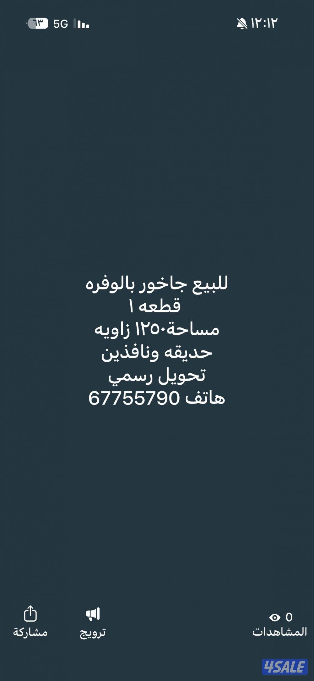 للبيع جاخور بالوفره مساحة ١٢٥٠0