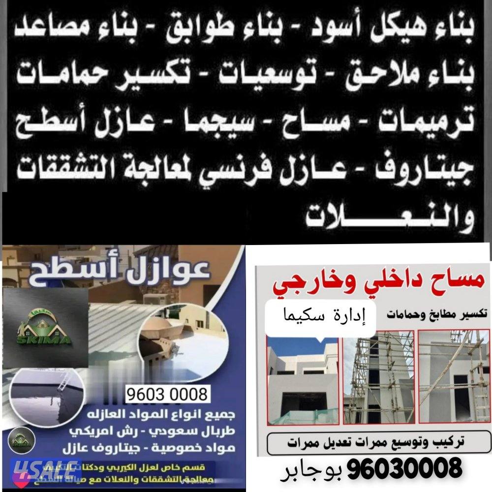 سكيما لمقاولات المواد العازله والمساح داخلي وخارجي10