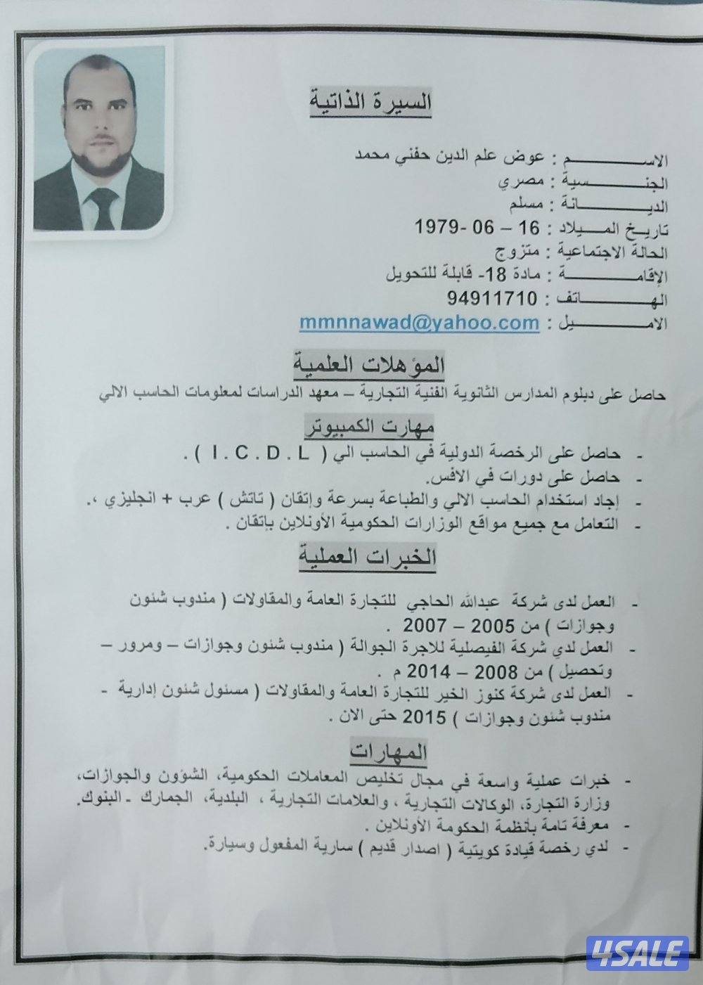 مندوب شئون وجوازات خبرة ٢٠سنة خبرة بدوائر الحكومية  والاونلاين وطباعة0