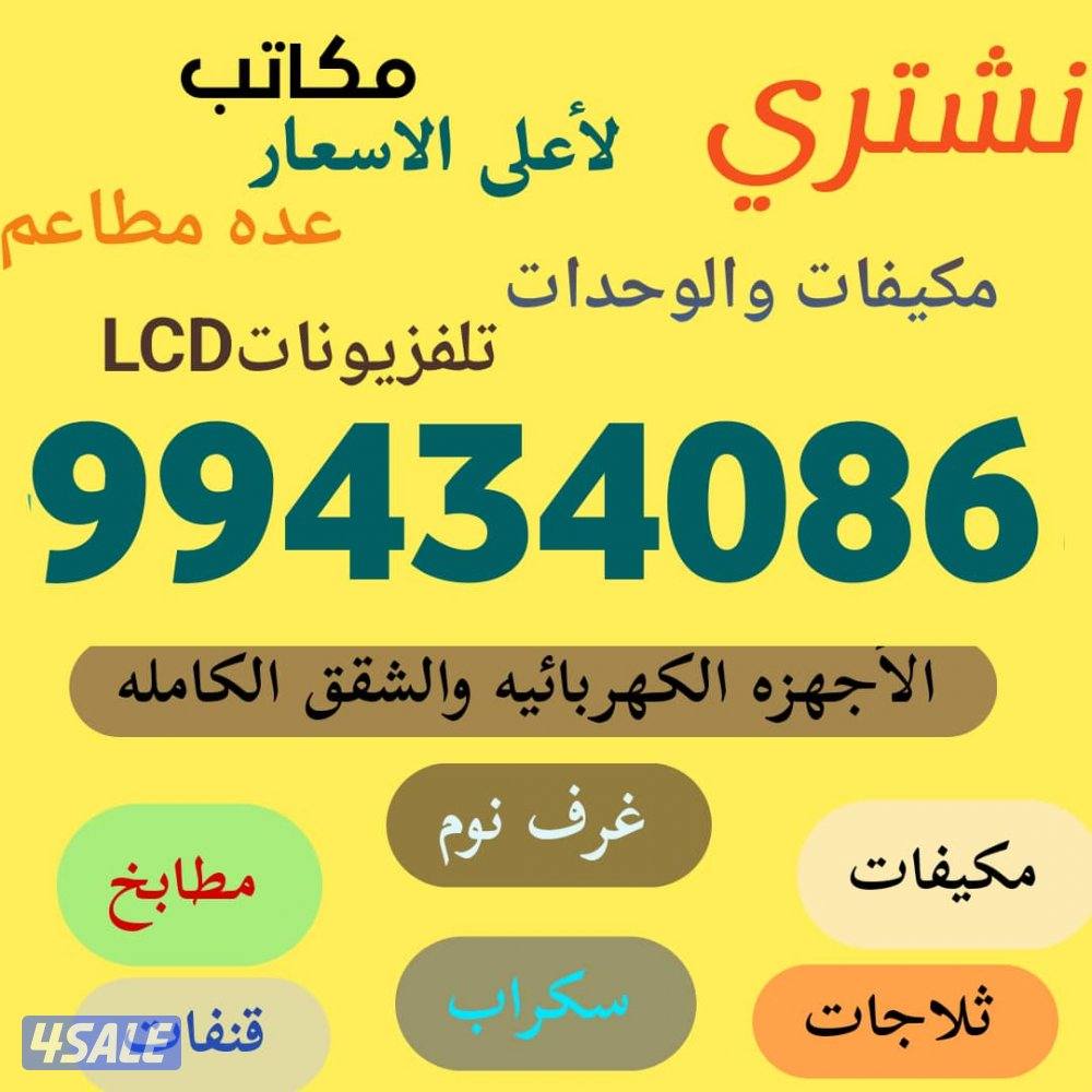 نشتري الاثاث المستعمل والمكيفات0