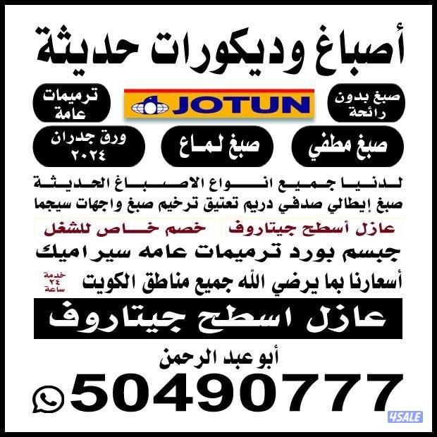 اصباغ ومقاولات صبغ جوتن حتى سي  ورق جدران  سراميك مساح0