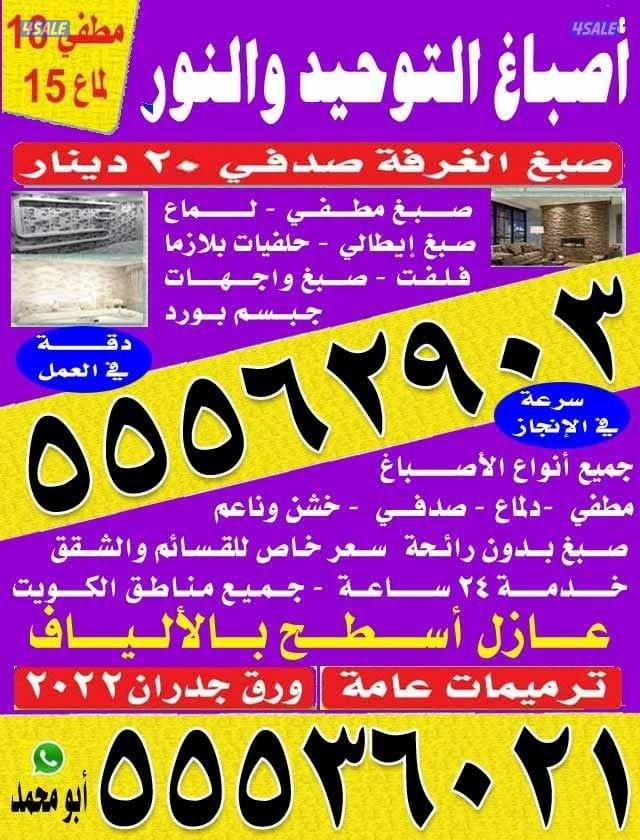 اصباغ التوحيد والنور صبغ الغرفه 20دينار0