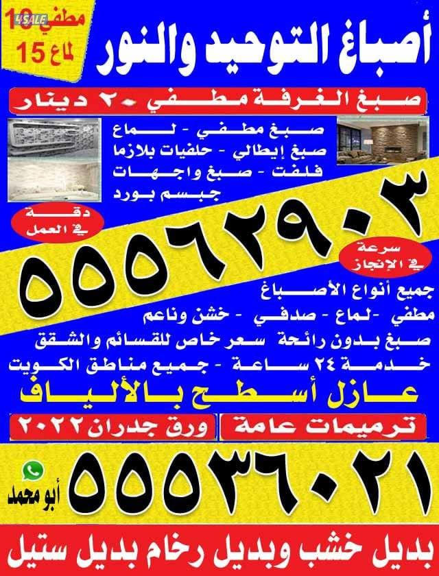 اصباغ التوحيد والنور صبغ الغرفه 20دينار9