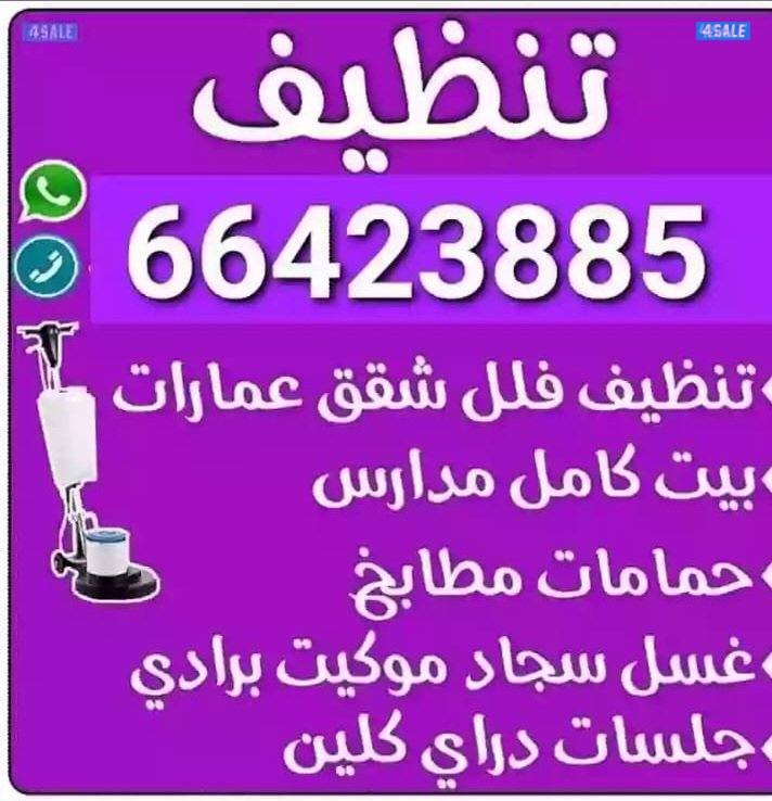 تنظيف فلل وشقق تنظيف فلل وشقق أرخص اسعار ًتنظيف فلل👀 و شقق وعمارات✌ و0