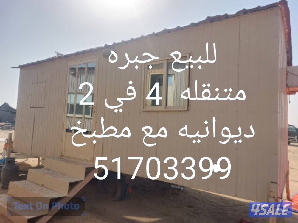 للبيع جبره متنقله ديوانيه ومطبخ 4 في 20