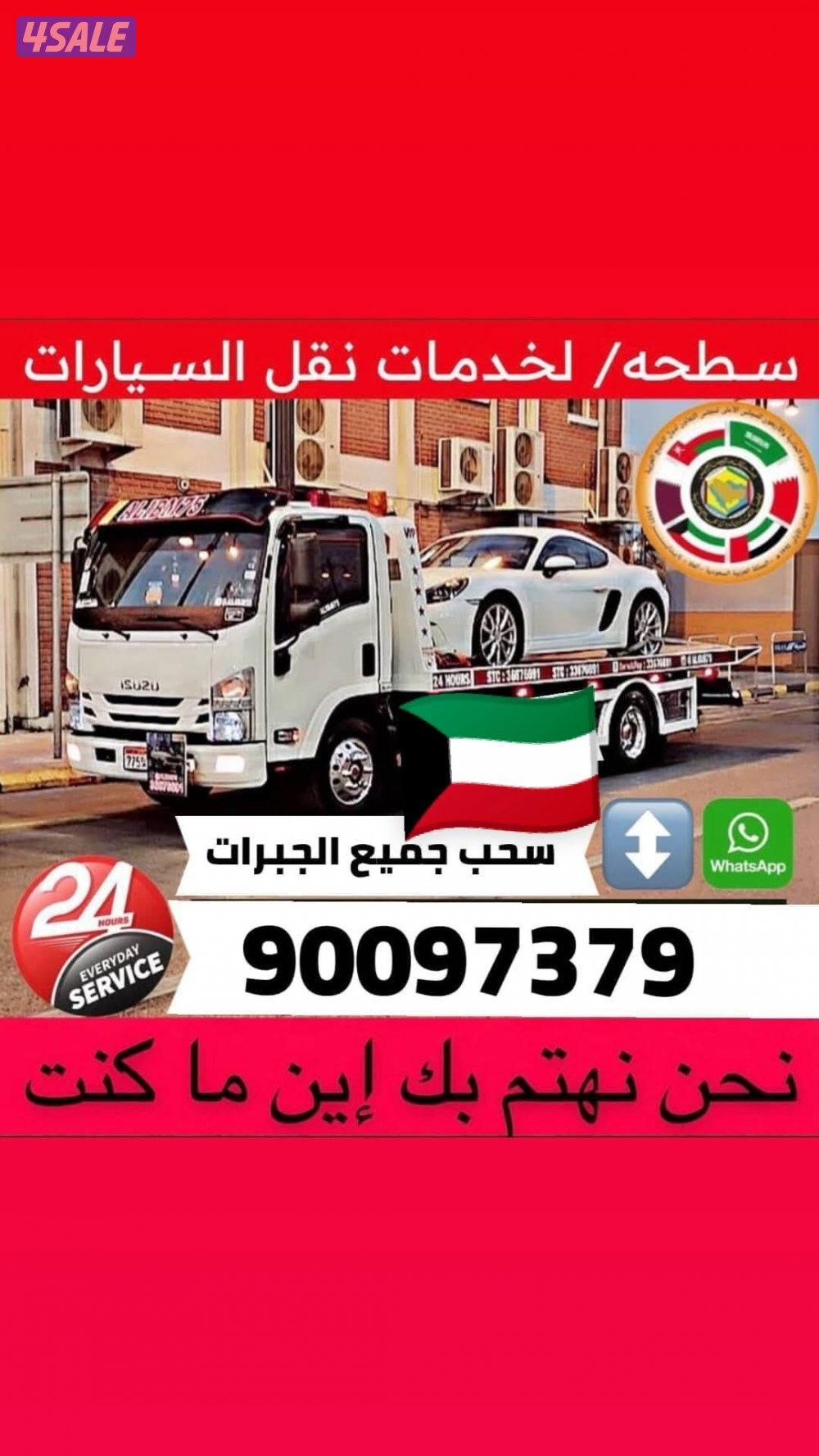 نقل سياره جميع مناطق الكويت خدمه 24 ساعه0
