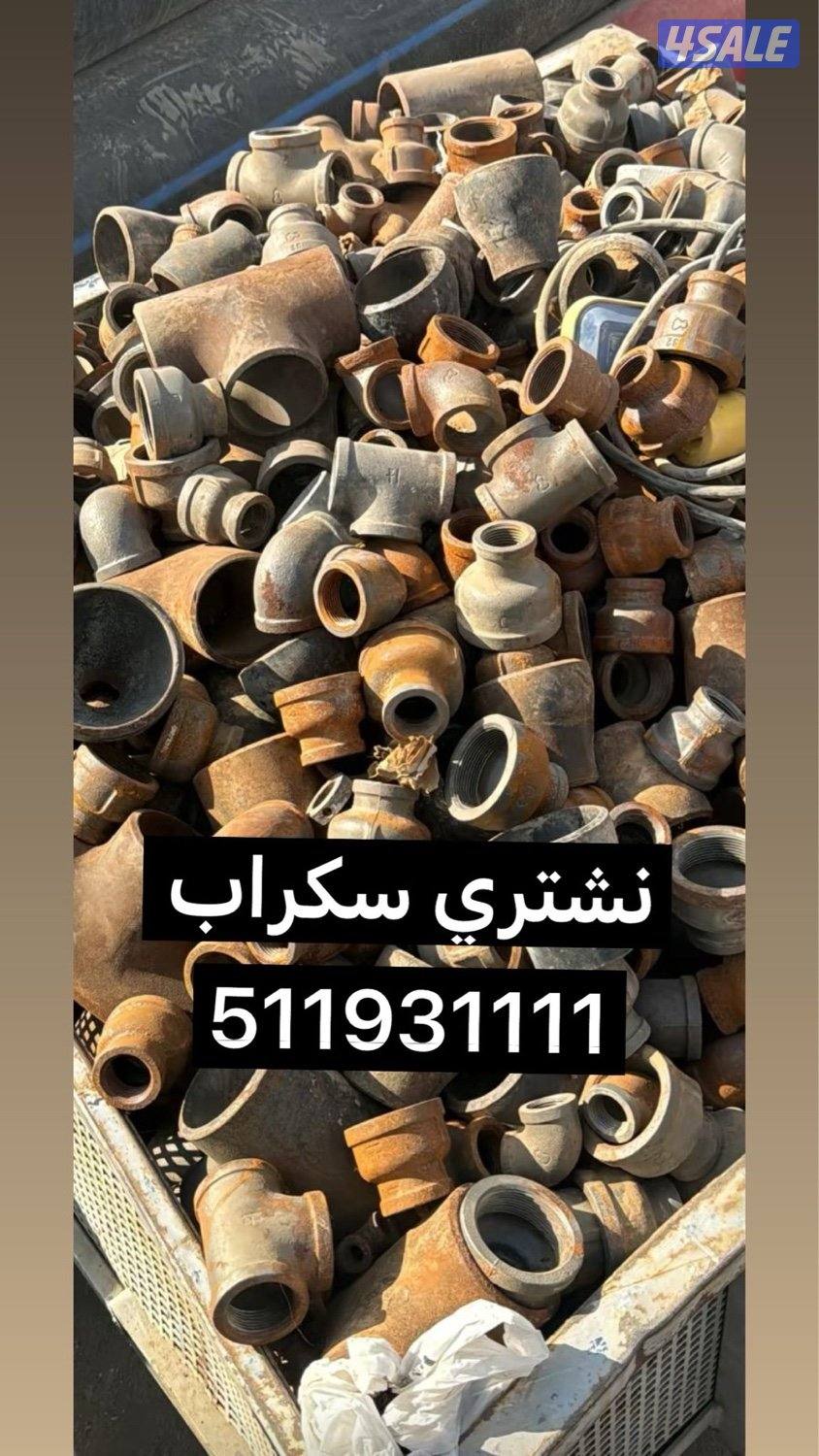 نشتري سكراب جميع انواع السكراب0