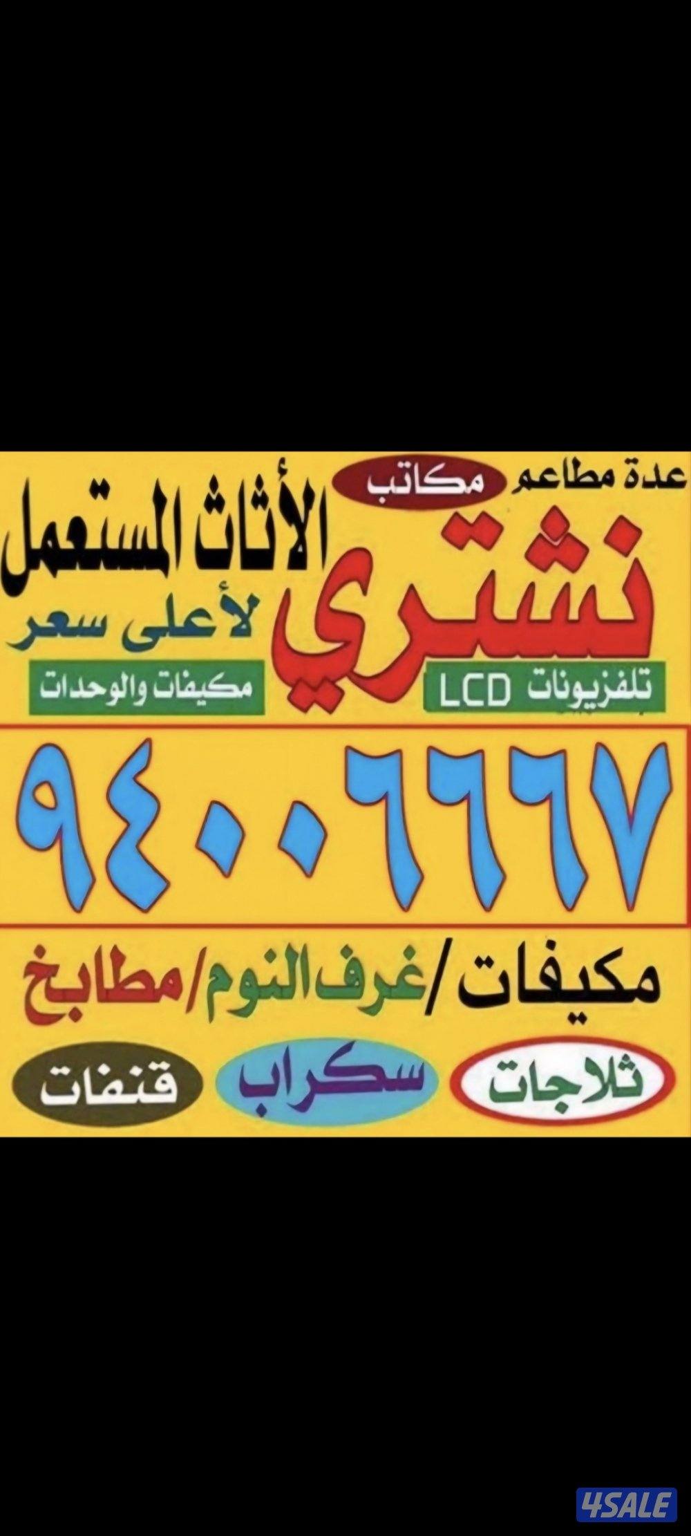 نشتري الاثاث المستعمل والسكراب والألمنيوم و وحدات التكييف0