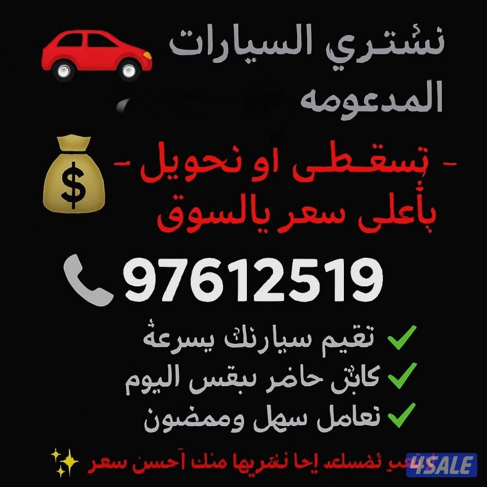 نشتري سيارات مستعملة ومدعومه0