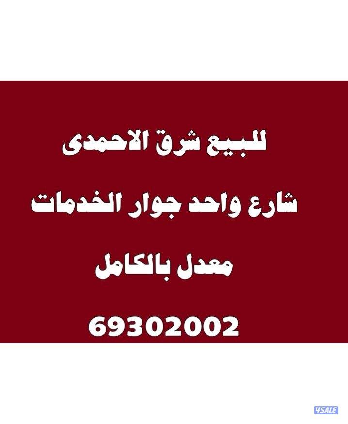 للبيع بيت بشرق الاحمدى0