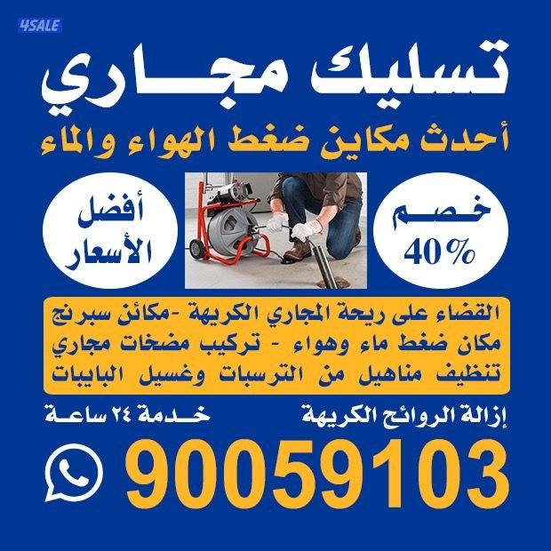 تسليك مجاري بأحدث المكائن وارخص الاسعار0