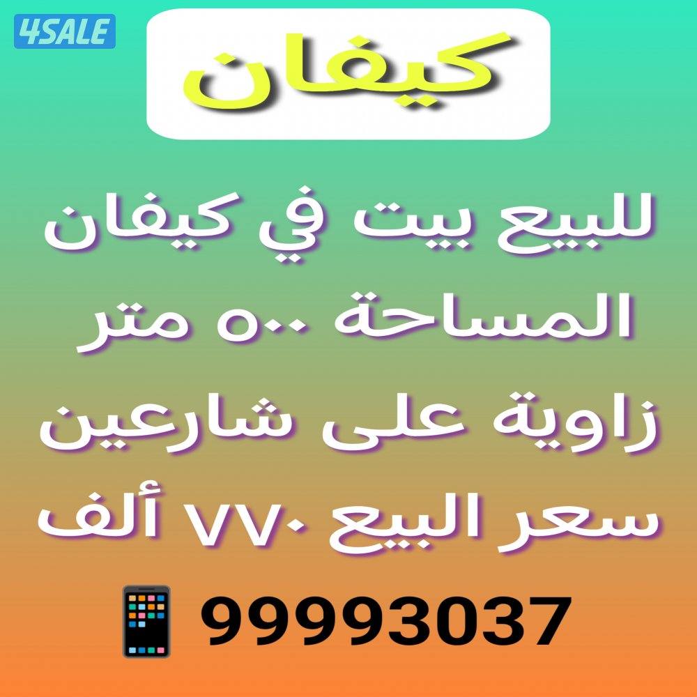للبيع بيت في كيفان0