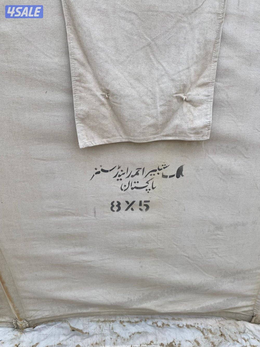 خيمه باكستانيه مقاس ٥/٨1