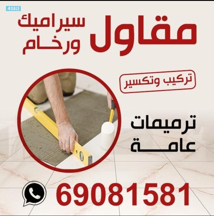 معلم سيراميك ورخام وكاشي0