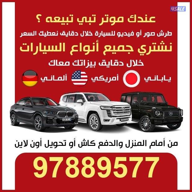 نشتري جميع انواع السيارات0