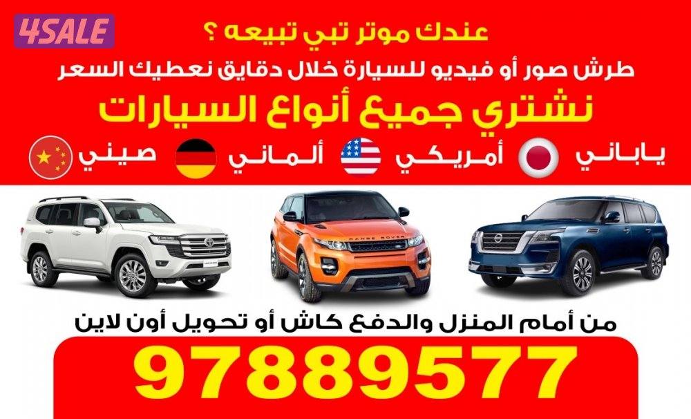 نشتري جميع انواع السيارات1