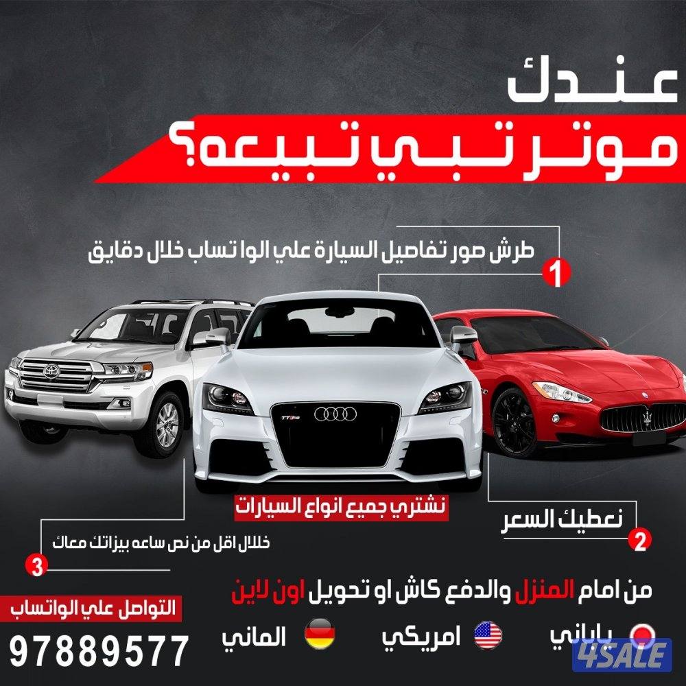 نشتري جميع انواع السيارات3