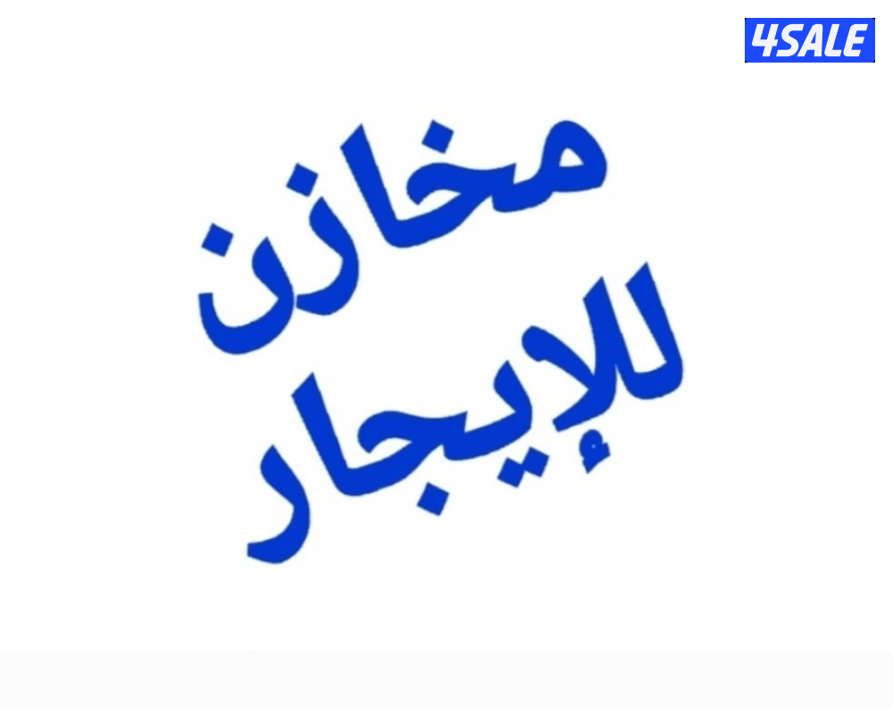 للإيجار مخازن فى كبد1
