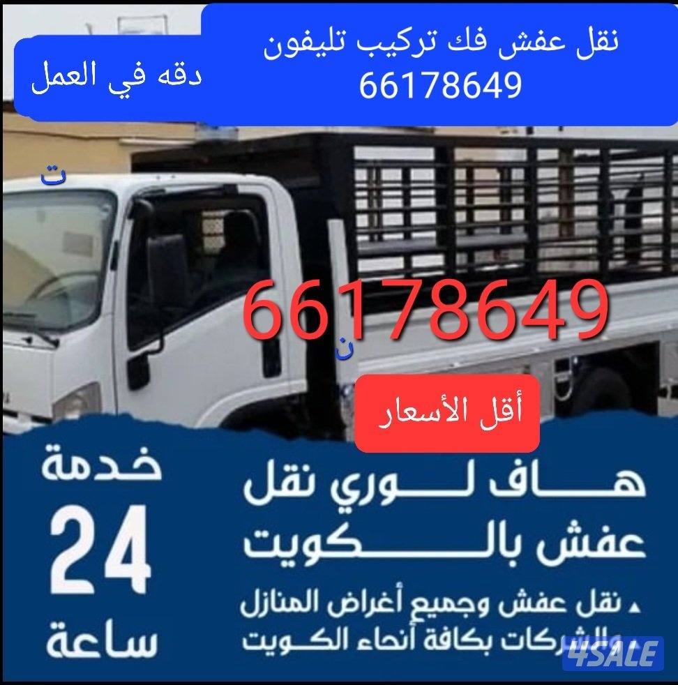 نقل عفش بأقل الأسعار فك تركيب جميع مناطق الكويت0