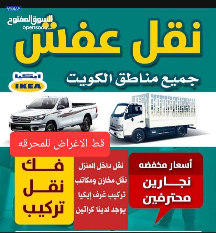 قط الاغراض ونقل عفش بأقل الأسعار1