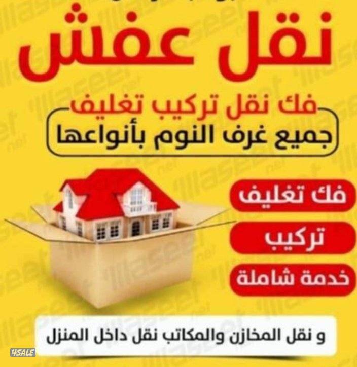 قط الاغراض ونقل عفش بأقل الأسعار2