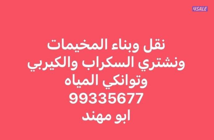 نقل وبناء المخيمات وشراء السكراب والكيربي0