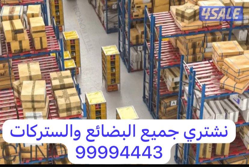 نشتري جميع انواع البضائع والاستوكات والدفع نقدا0
