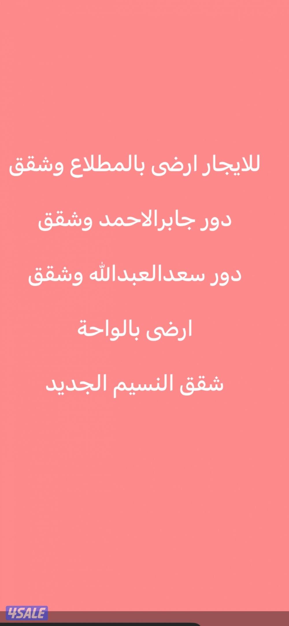 للايجار ارضى المطلاع🌷سعدالعبدالله🌷ارضى الواحة🌷جابرالاحمد0