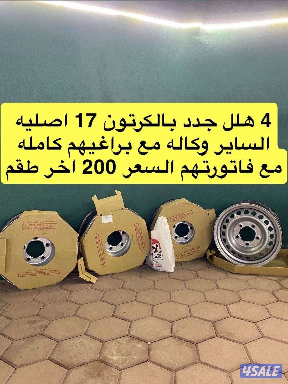 هلل اصليه بالكرتون جدد 17 من الساير مع براغيهم0