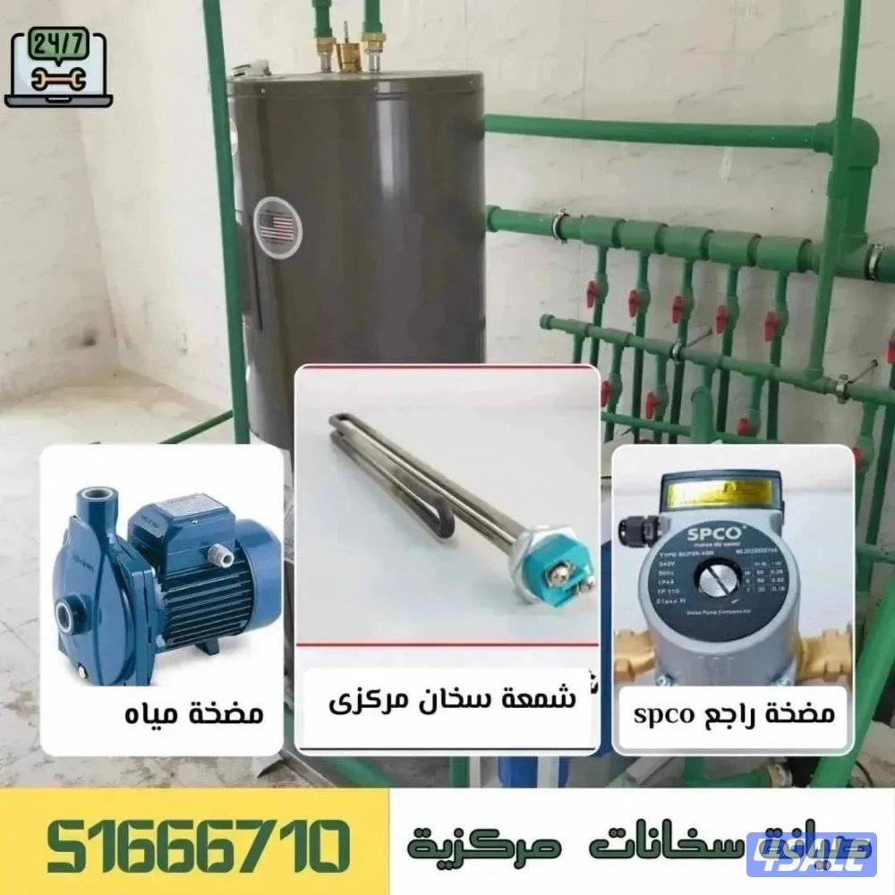 تصليح سخانات مركزية تصليح مضخات المياه ومضخات الجورة تركيب فلاتر مركزي0