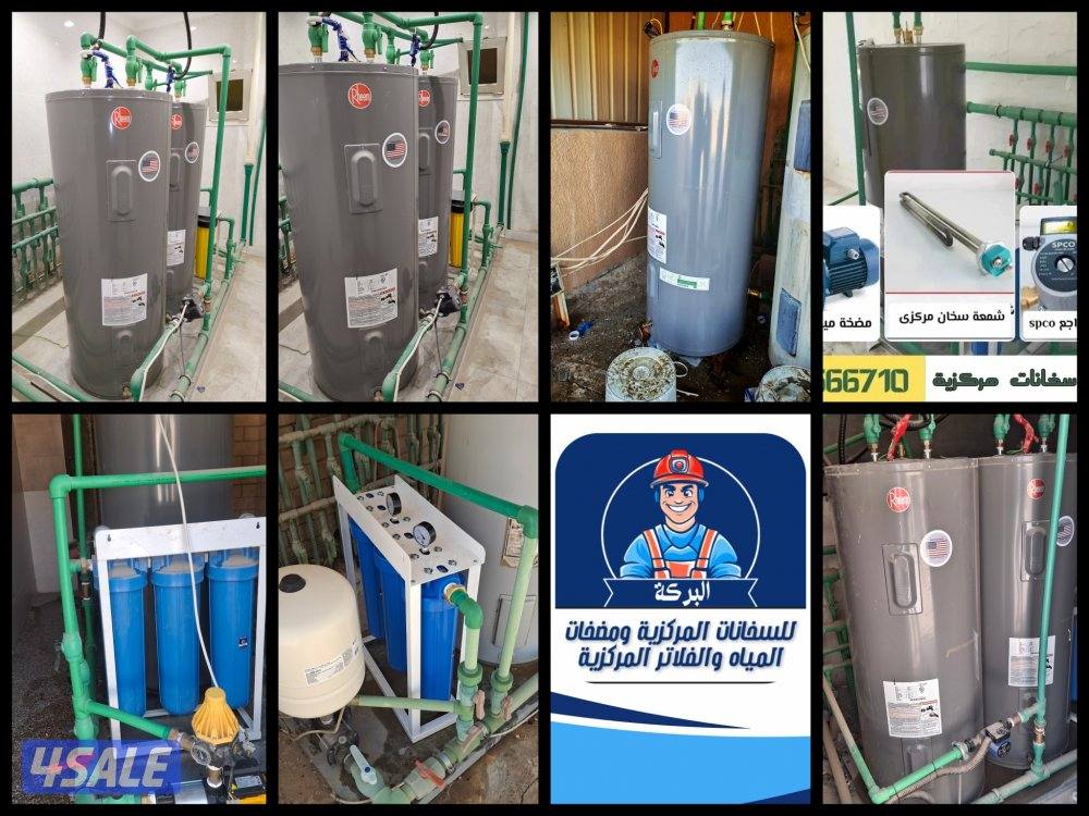 تصليح سخانات مركزية تصليح مضخات المياه ومضخات الجورة تركيب فلاتر مركزي1