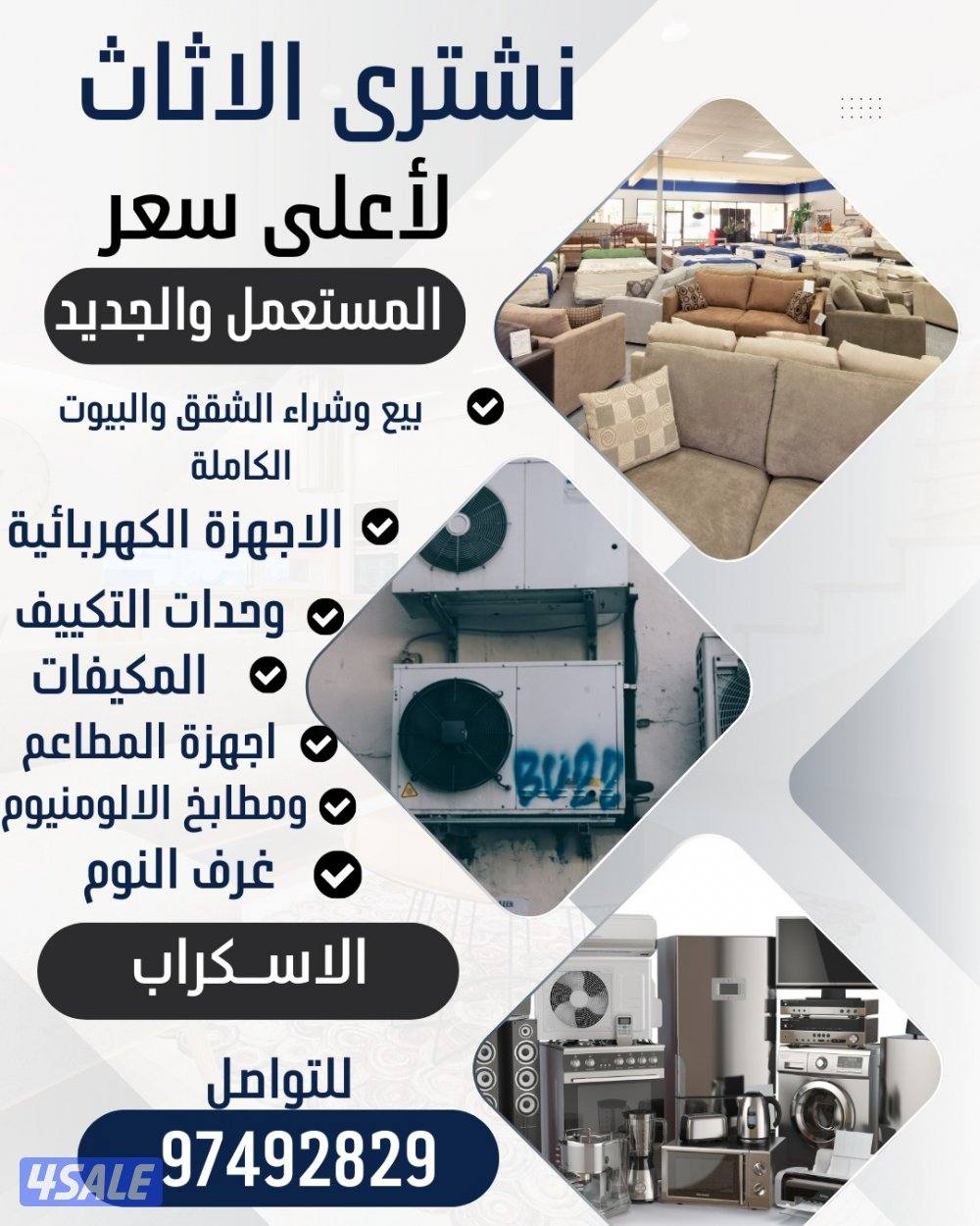 نشتري الاثاث المستعمل والجديد بأعلى سعر.0